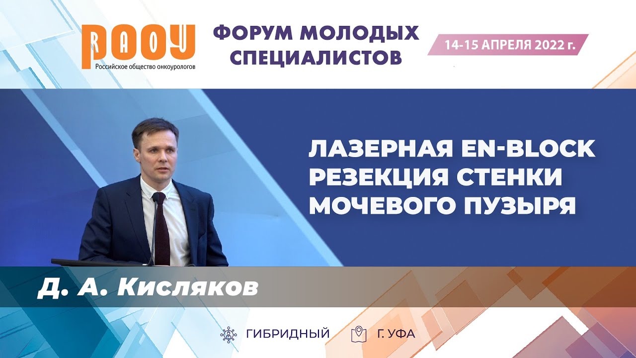 Лазерная En-block резекция стенки мочевого пузыря. Кисляков Д. А.