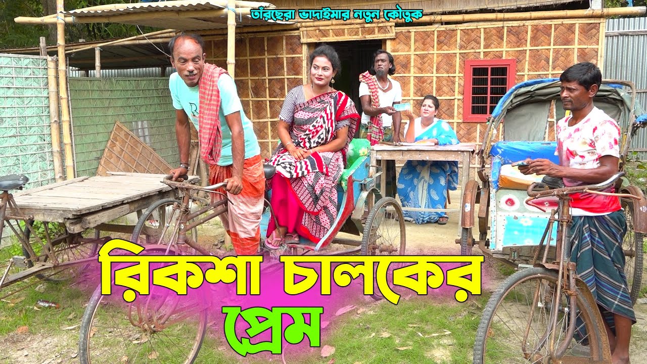 তাঁরছেরা ভাদাইমার নতুন কৌতুক 