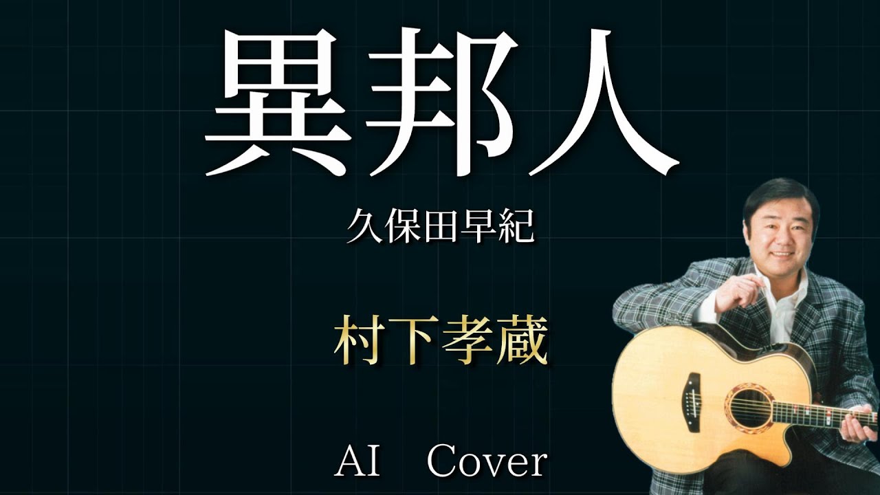 村下孝蔵 AIカバー 異邦人 / 久保田早紀