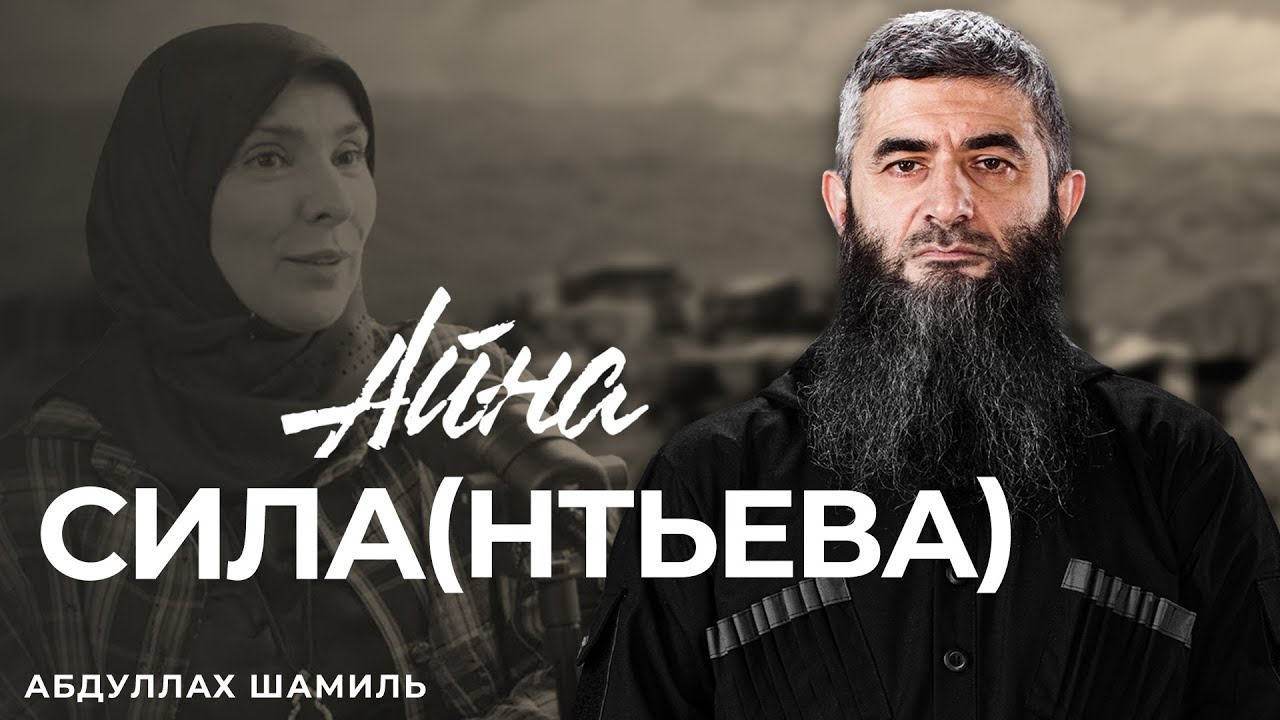 Айна Сила(нтьева) | Абдуллах Шамиль