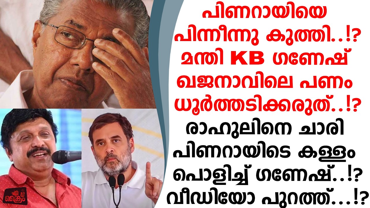 കർണ്ണാടക KSRTC യെ തകർത്തു രാഹുലിനെ ചാരി...പിണറായിയെ കുത്തി ? മന്ത്രി KB