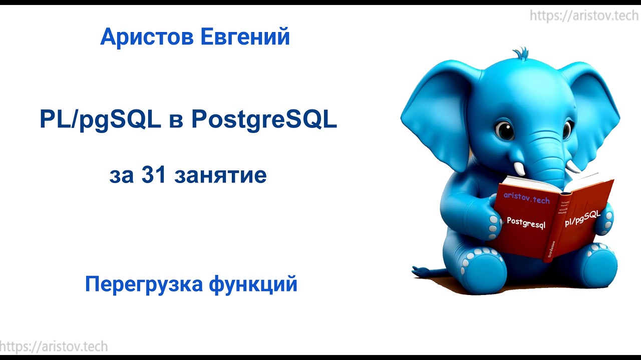 Курс SQL 2.0 PL/pgSQL - 16 лекция. Перегрузка функций