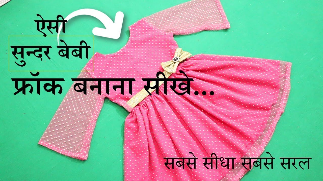DIY Baby Frock Cutting And Stitching  | घेरदार परी जैसी सुन्दर फ्रॉक बनाये, अपनी बेबी के लिए