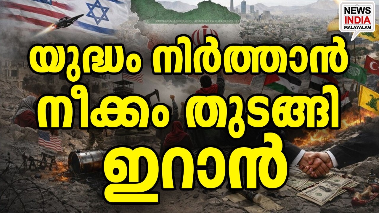തീരുമോ തീർക്കുമോ|Iran Ready to Stop the War But on Few Conditions| I NEWS INDIA MALAYALAM