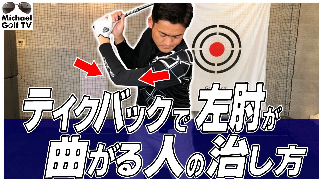 テイクバックで左肘が曲がる人の治し方【練習ドリル】