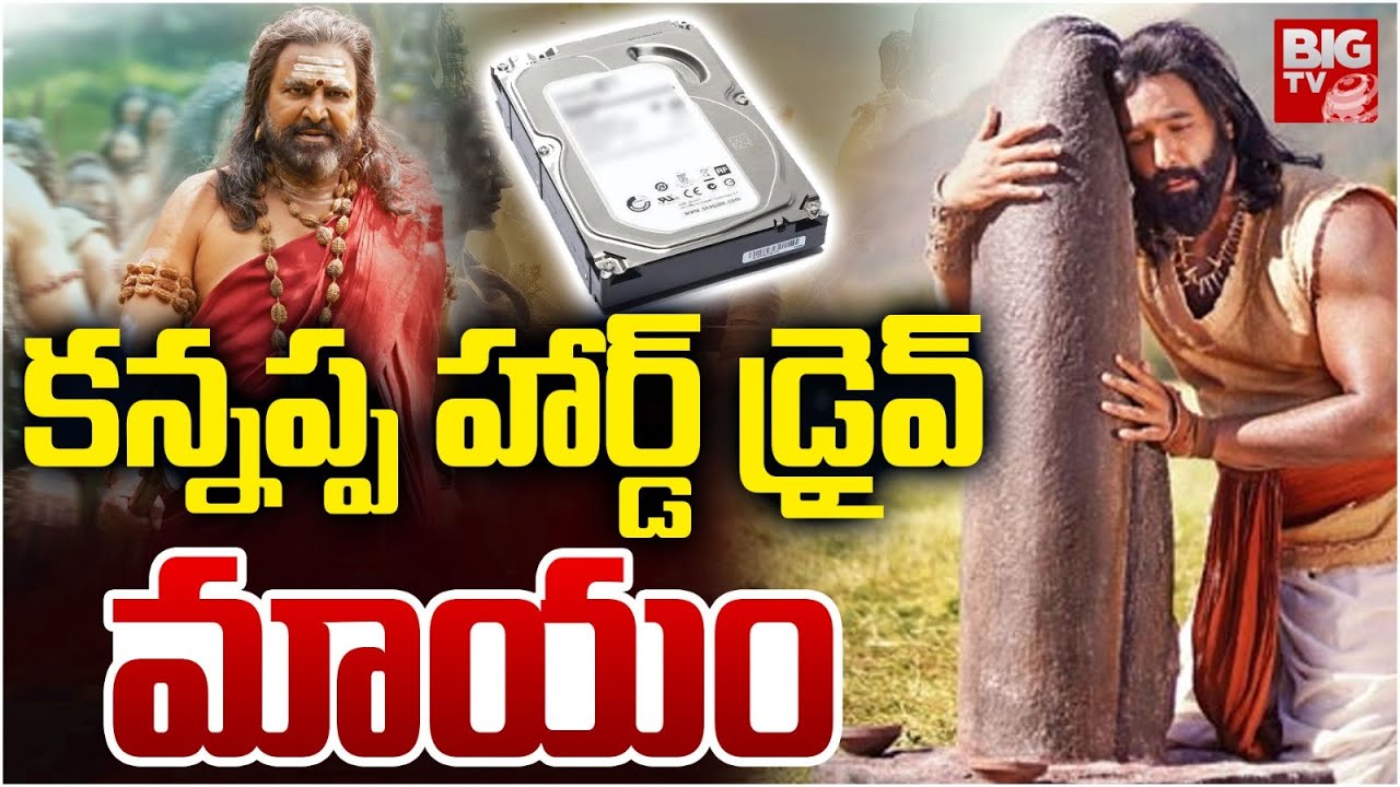 కన్నప్ప హార్డ్ డిస్క్&zwnj; మిస్సింగ్ | Kannappa Hard Drive Missing | Vishnu | BIG TV