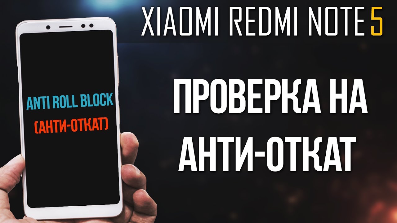 XIAOMI REDMI NOTE 5 - ПРОВЕРКА НА НАЛИЧИЕ 