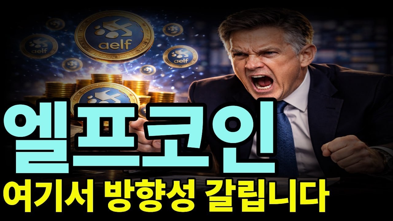 [엘프코인전망] 엘프코인 드디어 