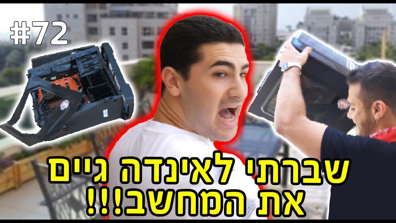 שברתי לאינדה גיים מחשב ב-100 אלף שקל!!!