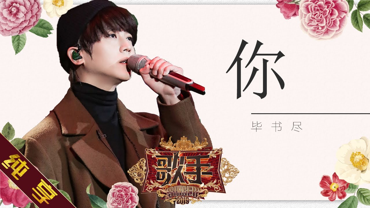【纯享版】毕书尽 《你》《歌手2019》第9期 Singer EP9【湖南卫视官方HD】