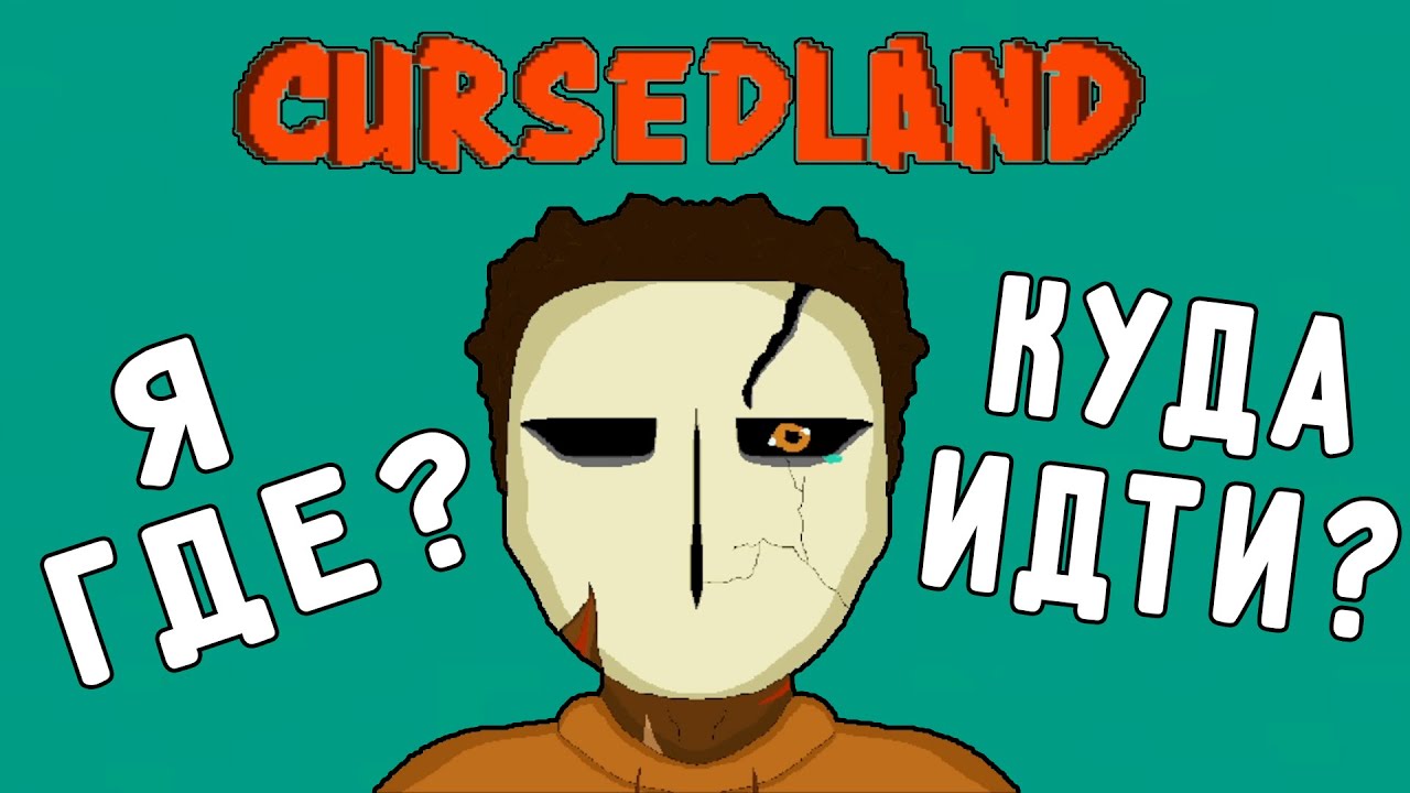 Забавная Самоделка~(Cursedland)