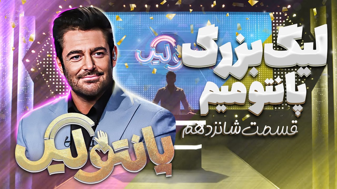 مسابقه جدید و جذاب پانتولیگ (لیگ پانتومیم) با اجرای محمدرضا گلزار 🤩 قسمت 16 (ویژه نوروز 1403)