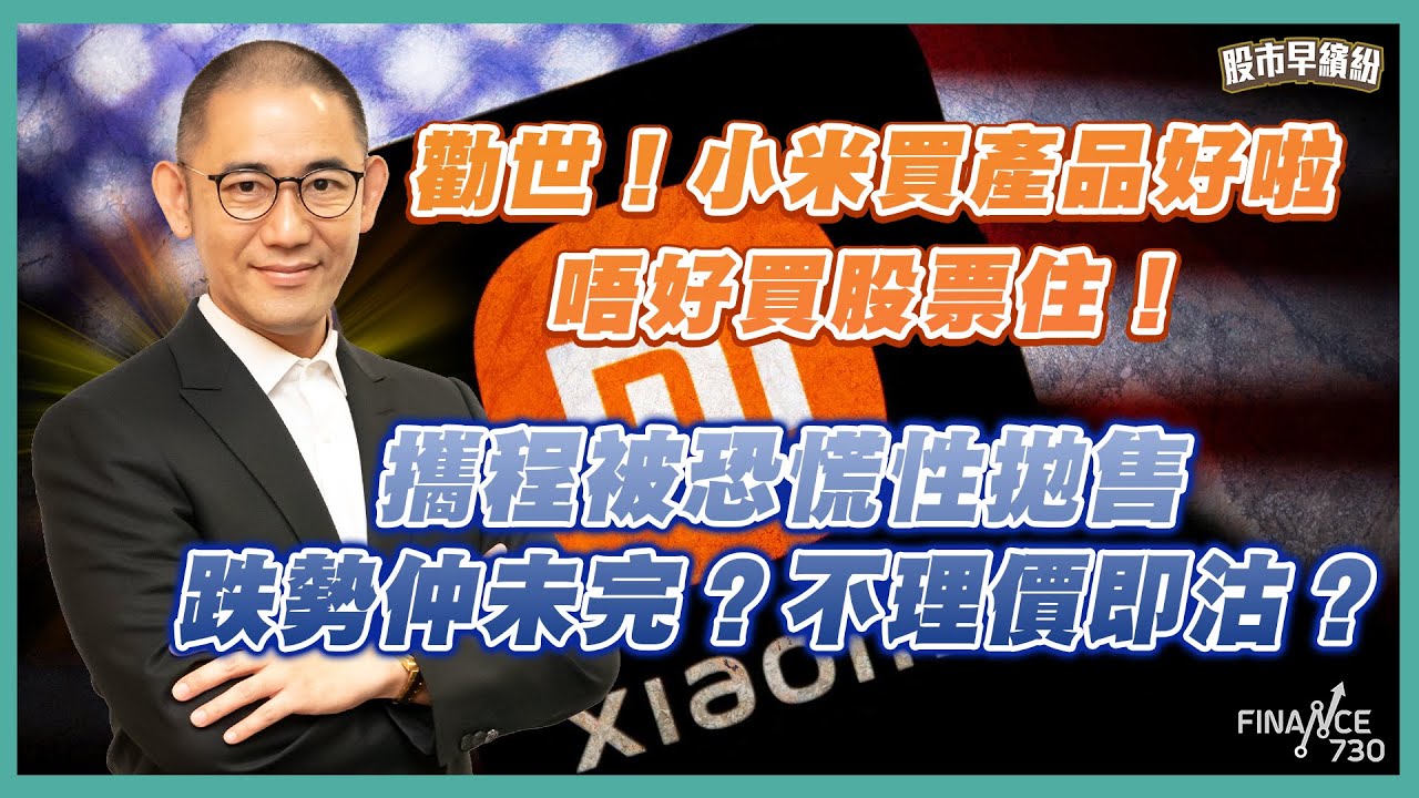 恒指等破邊，兩萬七有排磨？如果騰訊穿呢個防止線，就要沽？攜程被恐慌性拋售，跌勢仲未完？不理價即沽？兩個必要條件判斷何為突破！勸世！小米買產品好啦，唔好買股票住！《股市早繽紛》盧駿匡 20260116