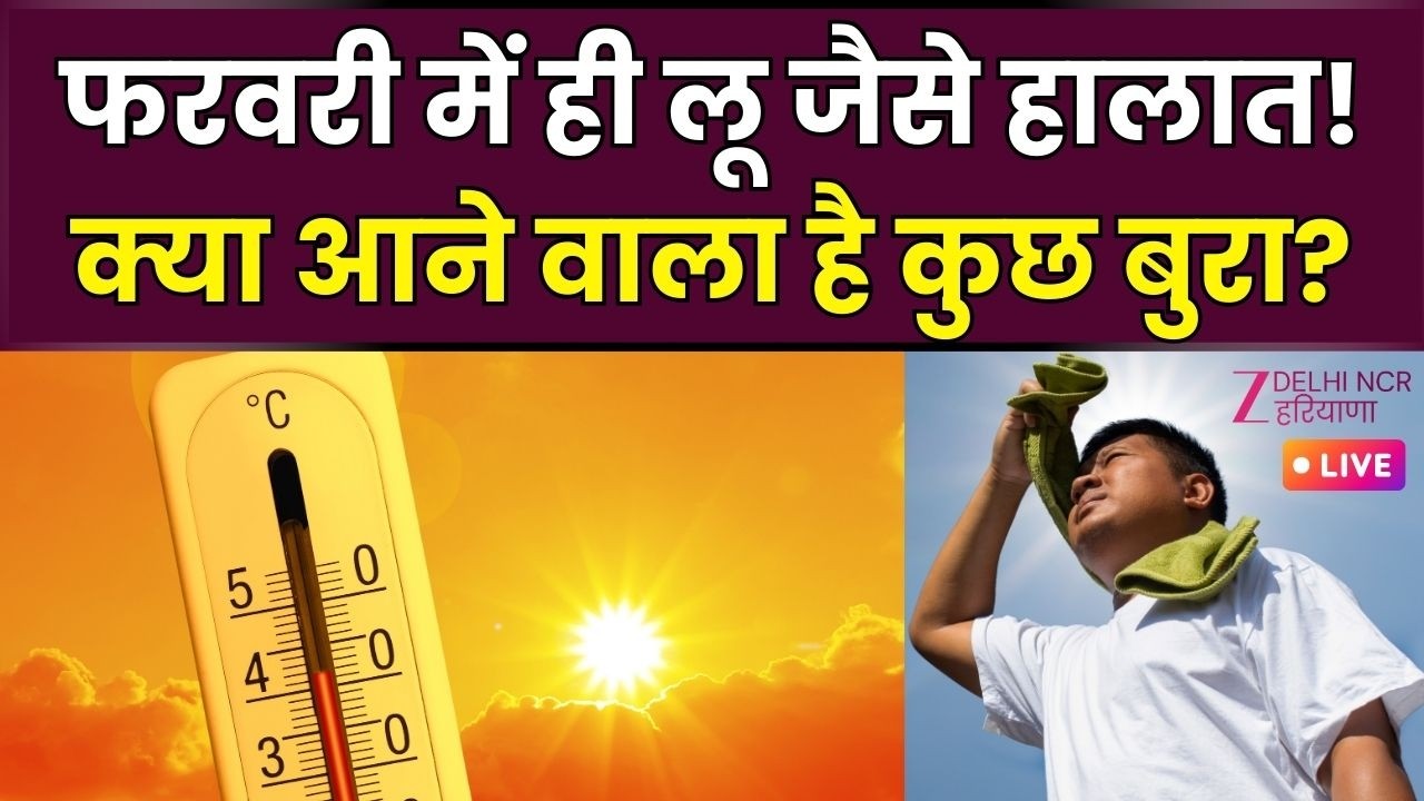 Weather Update Live: फरवरी में ही Heatwave! | Delhi-NCR Haryana | Temperature Change | Zee dnh