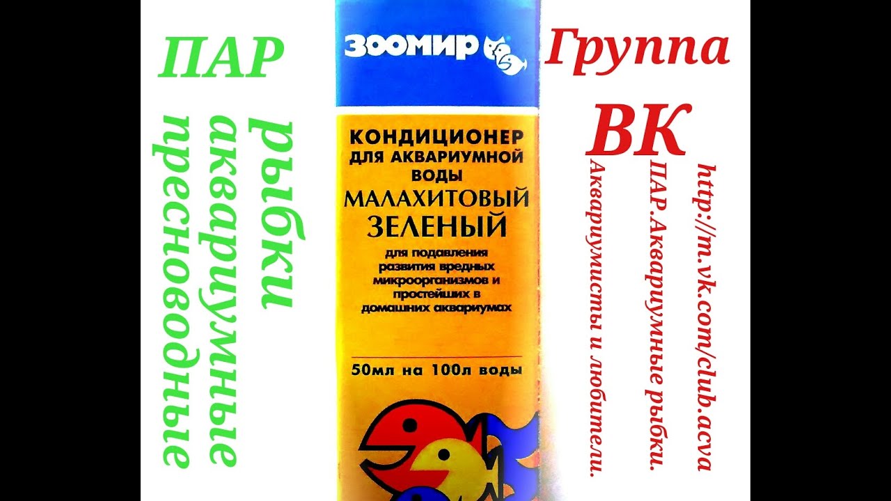 КОНДИЦИОНЕР ДЛЯ АКВАРИУМНОЙ ВОДЫ. Малахитовый зеленый.