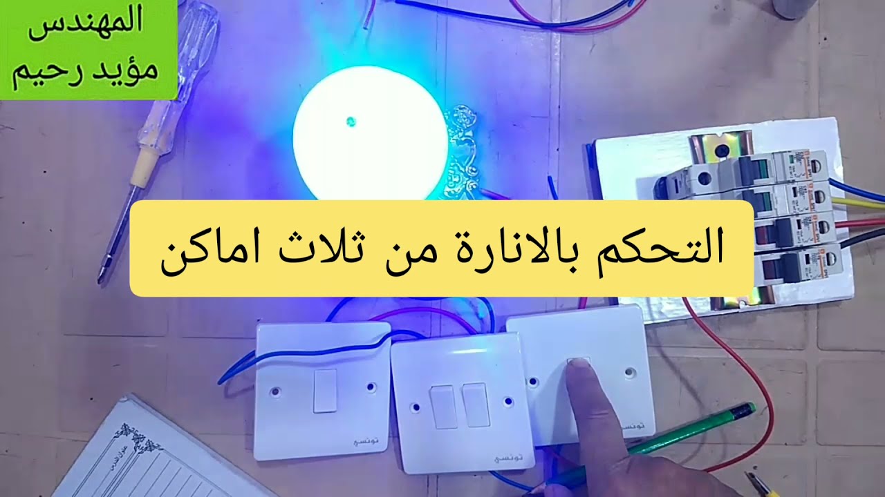 تشغيل واطفاء مصباح من ثلاث اماكن
