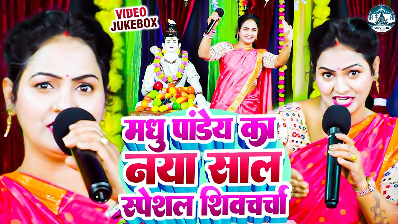 मधु पांडेय का नया साल वाला शिवचर्चा गीत | Madhu Pandey | Shiv Charcha Geet JUKEBOX, Shiv Guru Bhajan