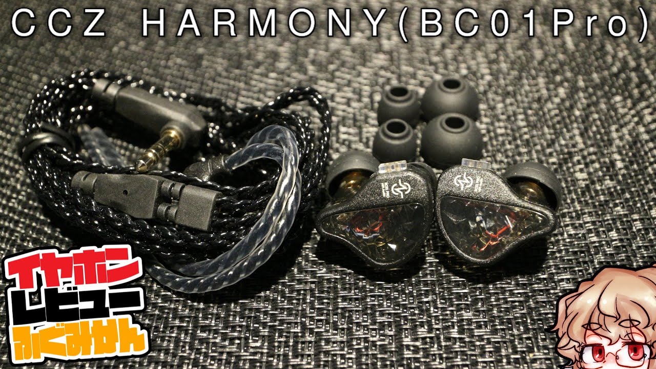 CCZ BC01Proレビュー！　Melodyの後継モデル！堅実さを感じるデザインに、伝統のドンシャリサウンド！