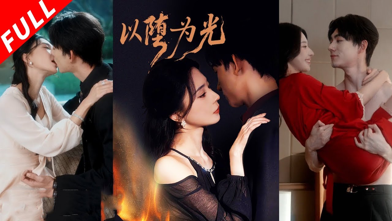 【MULTI SUB】 負罪保姆VS喪父少年，兩個小苦瓜約定五年後壹起赴死，卻成了彼此唯壹的光，都希望對方能堅強活下去，彼此雙向奔赴成爲各自的救贖！《以墮爲光》#drama #短剧 #逆袭 #爱情
