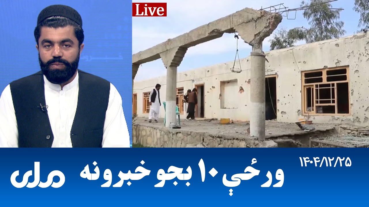 RTA Pashto News | د ورځې لسو بجو خبرونه