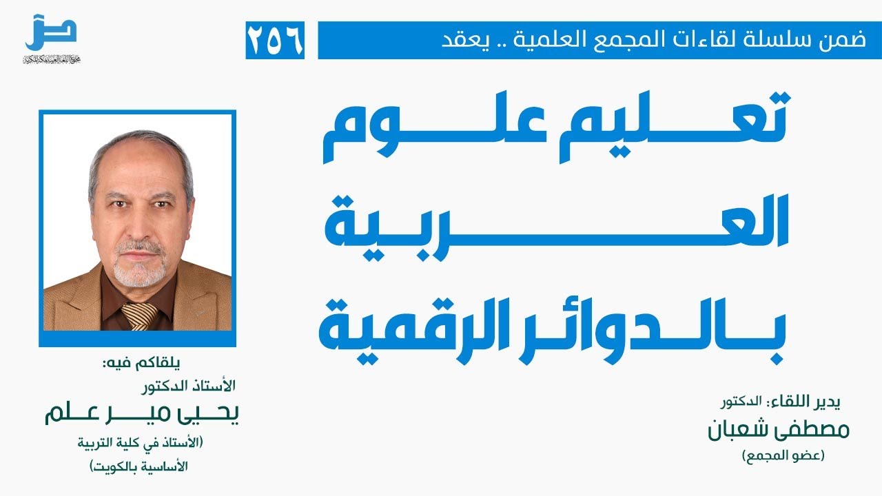 اللقاء العلمي: [256] تعليم علوم العربية بالدوائر الرقمية