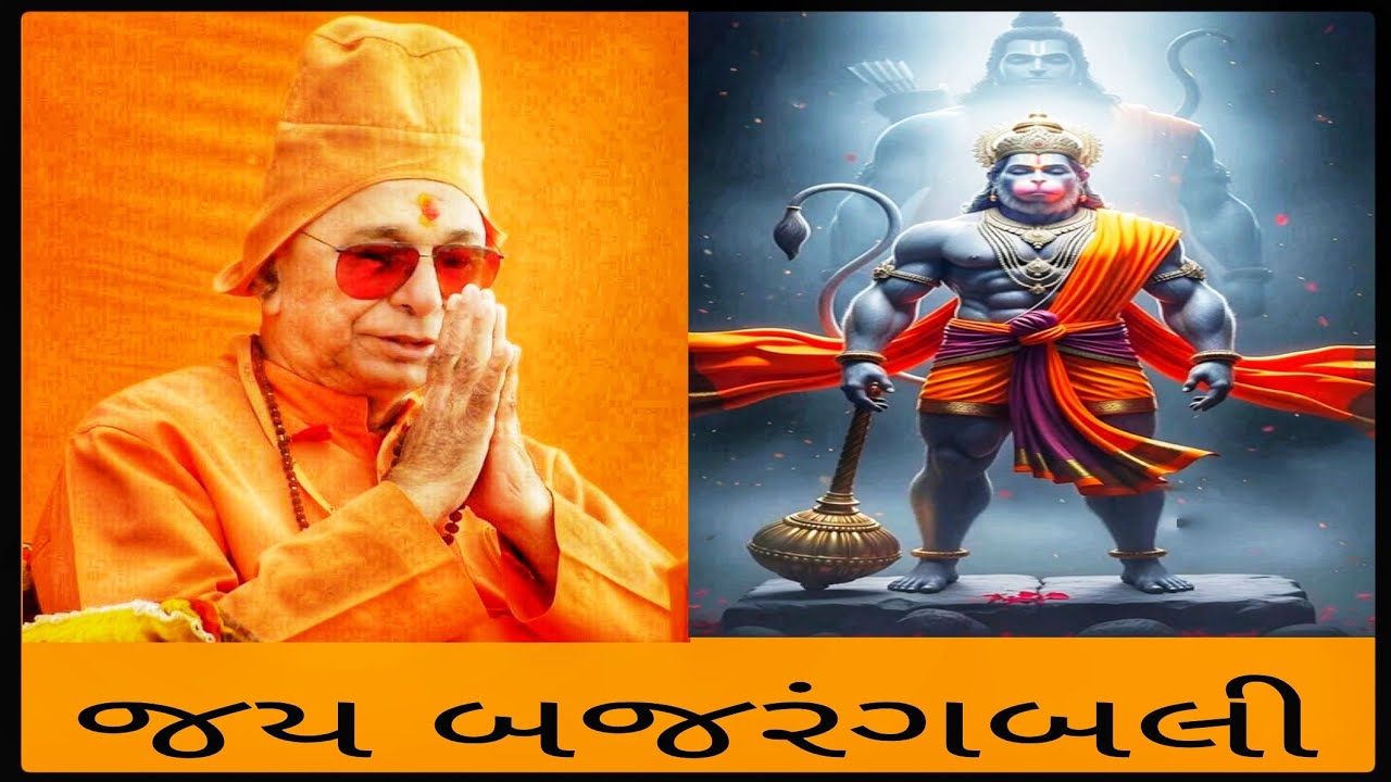 🏹 જય બજરંગબલી 🌄