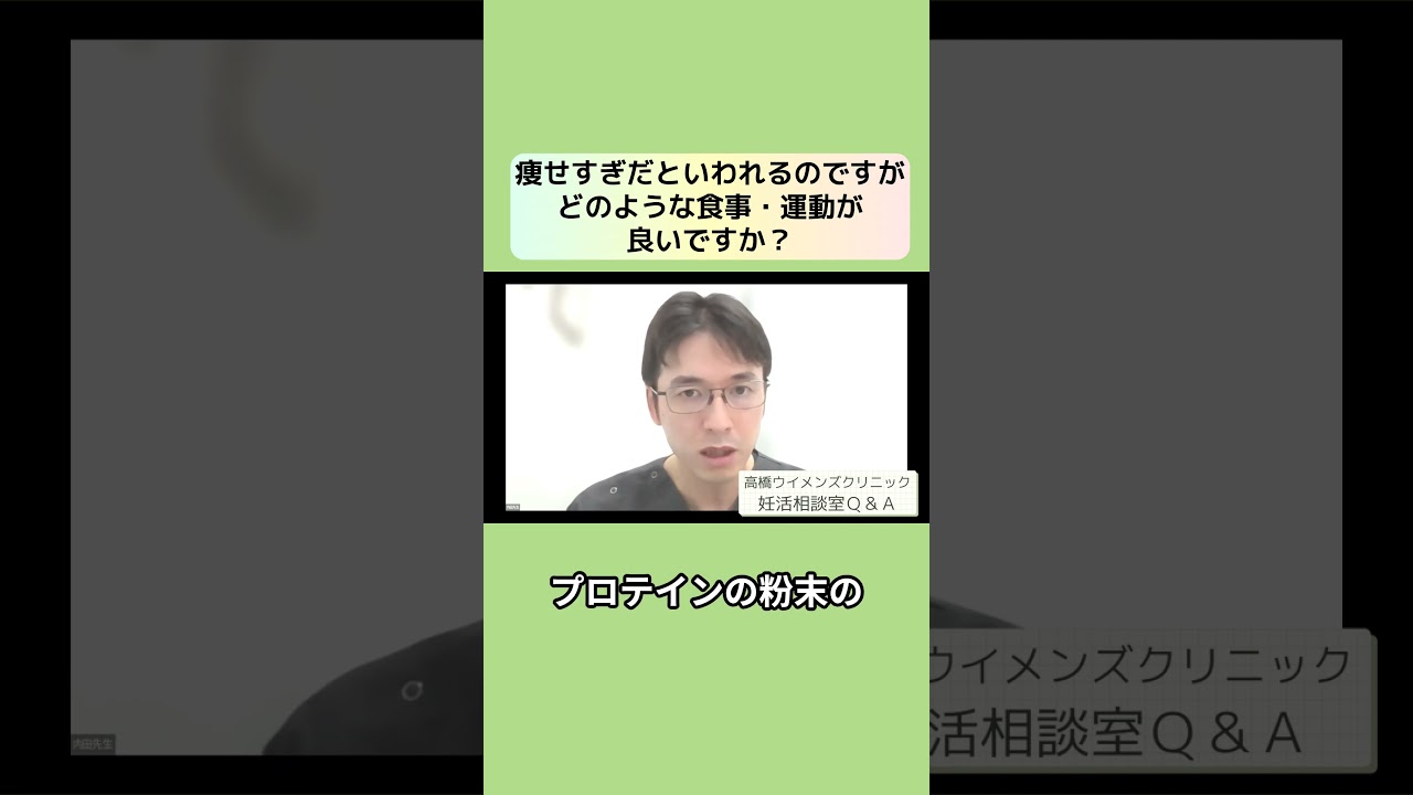 妊活相談室QandA「痩せすぎの場合、どのような食事や運動が良い？」