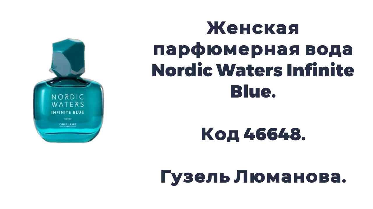 Женская парфюмерная вода Nordic Waters Infinite Blue. Код 46648. Гузель Люманова.