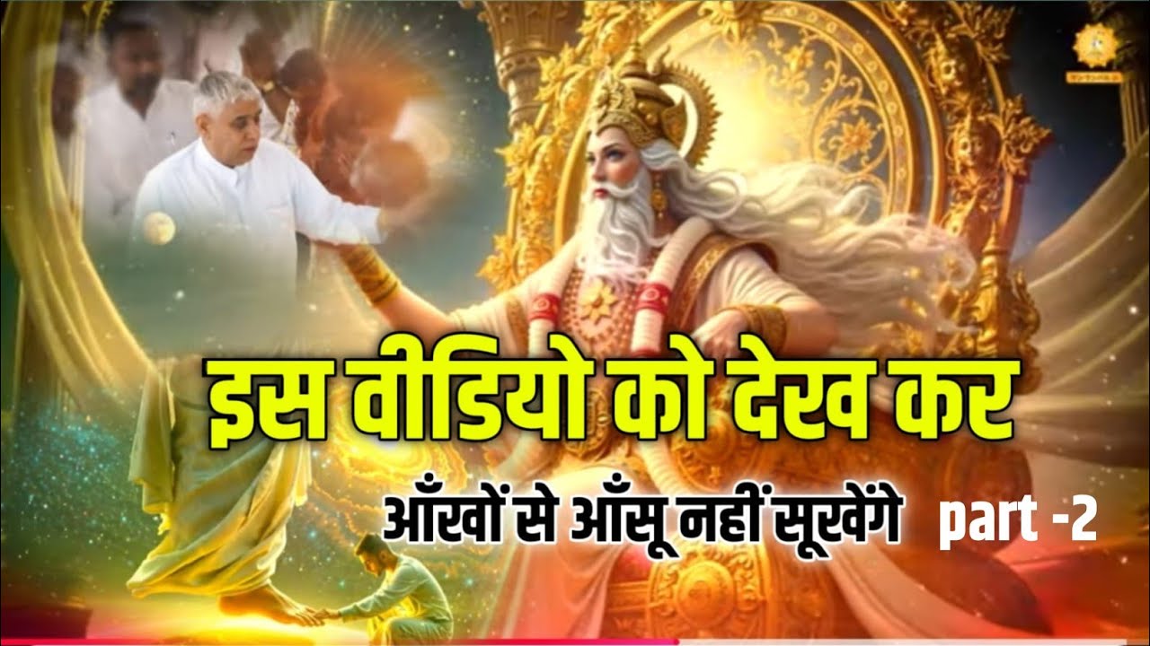 इस वीडियो को देख कर आंखों से आंसू नहीं सूखेंगे? part 2 ?#santrampaljimaharajsatsnag
