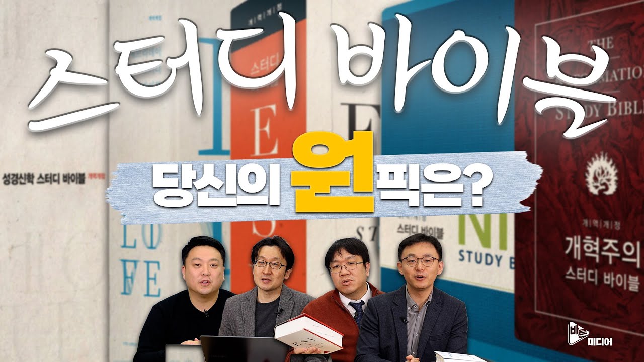 스터디 바이블에 돈 좀 써본 목사들의 썰