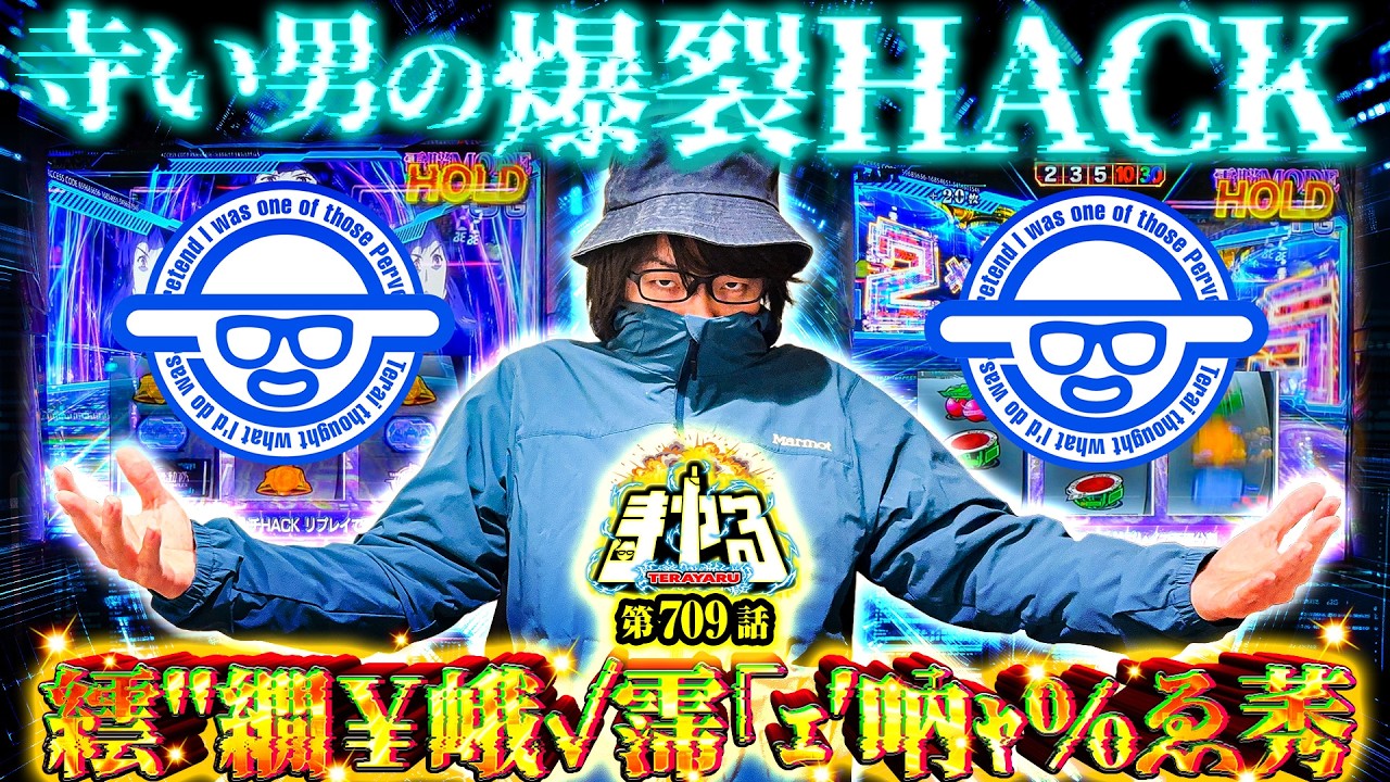 【激オモロAT】寺い男が乗せ機でパチスロ業界をHACK！11時間の激闘の果てに…「寺やる709話」【スマスロ 攻殻機動隊】【パチスロパチンコ】