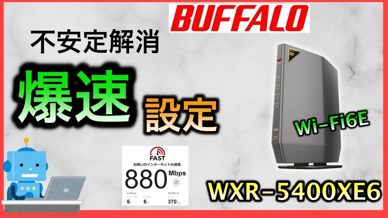 バッファローWi-Fiルーター高速設定で速くする　WXR-5400XE6　【ゲーム・FX・投資におすすめ】Wi-Fi6E