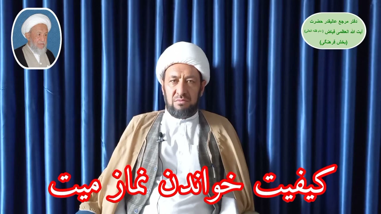 کیفیت خواندن نماز میت: حجت‌الاسلام والمسلمین حاج آقای محمد ضیا موحدی 