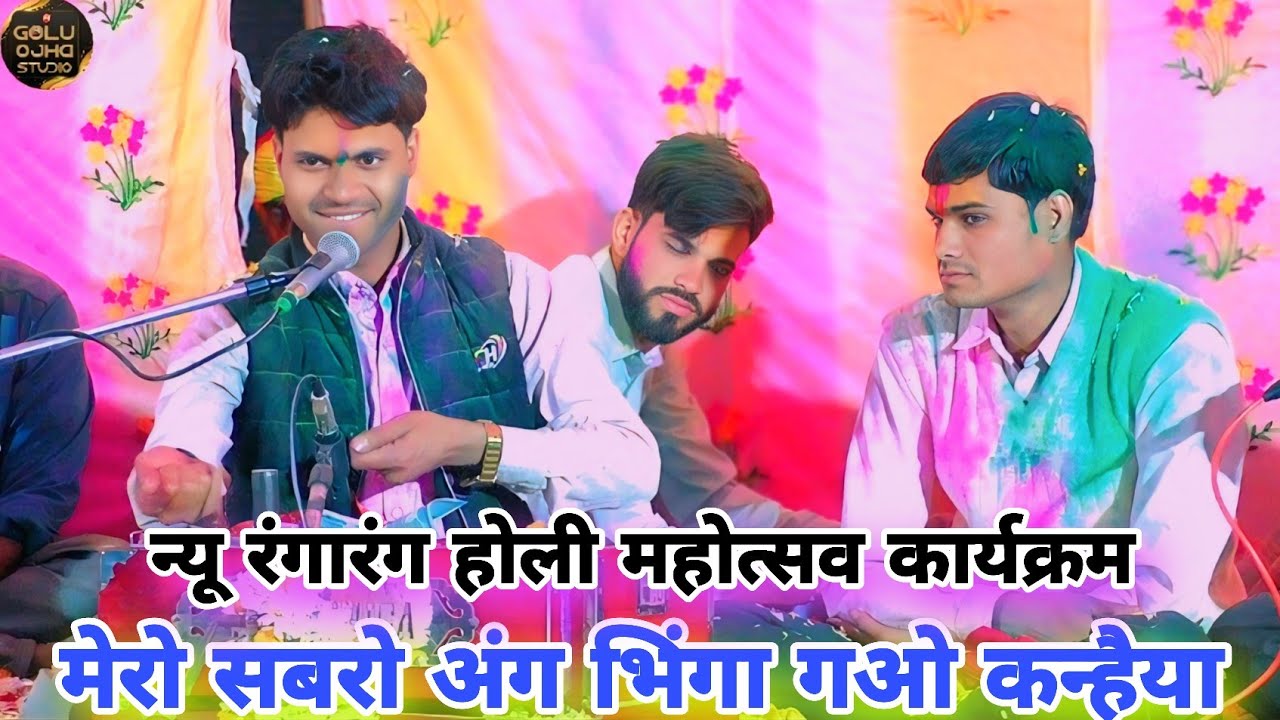 गोलू ओझा / जगभान कुशवाहा / लखन रघुवंशी / मेरो सबरो अंग भिंगा गओ कन्हैया , ले पिचकारी आ गओ 