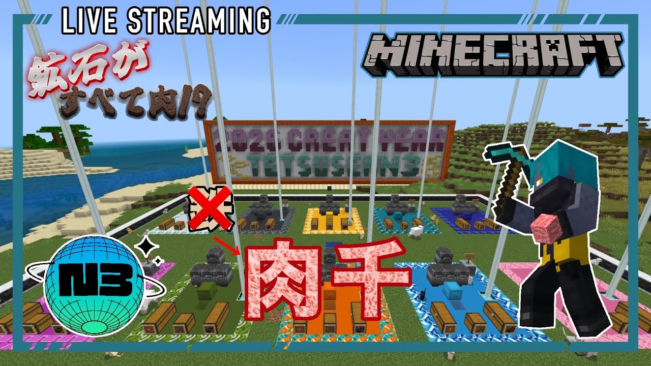 [マイクラ]N3鯖配信 鉄じゃなくて…肉千⁉