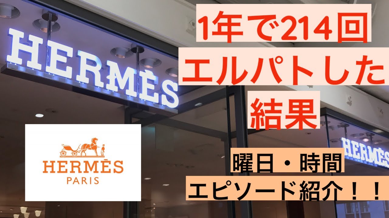 【Herm&egrave;s】1年間で214回エルパトしてみた結果公開！/ バーキン、ケリーに出会った曜日・時間/ 驚きのエピソード紹介