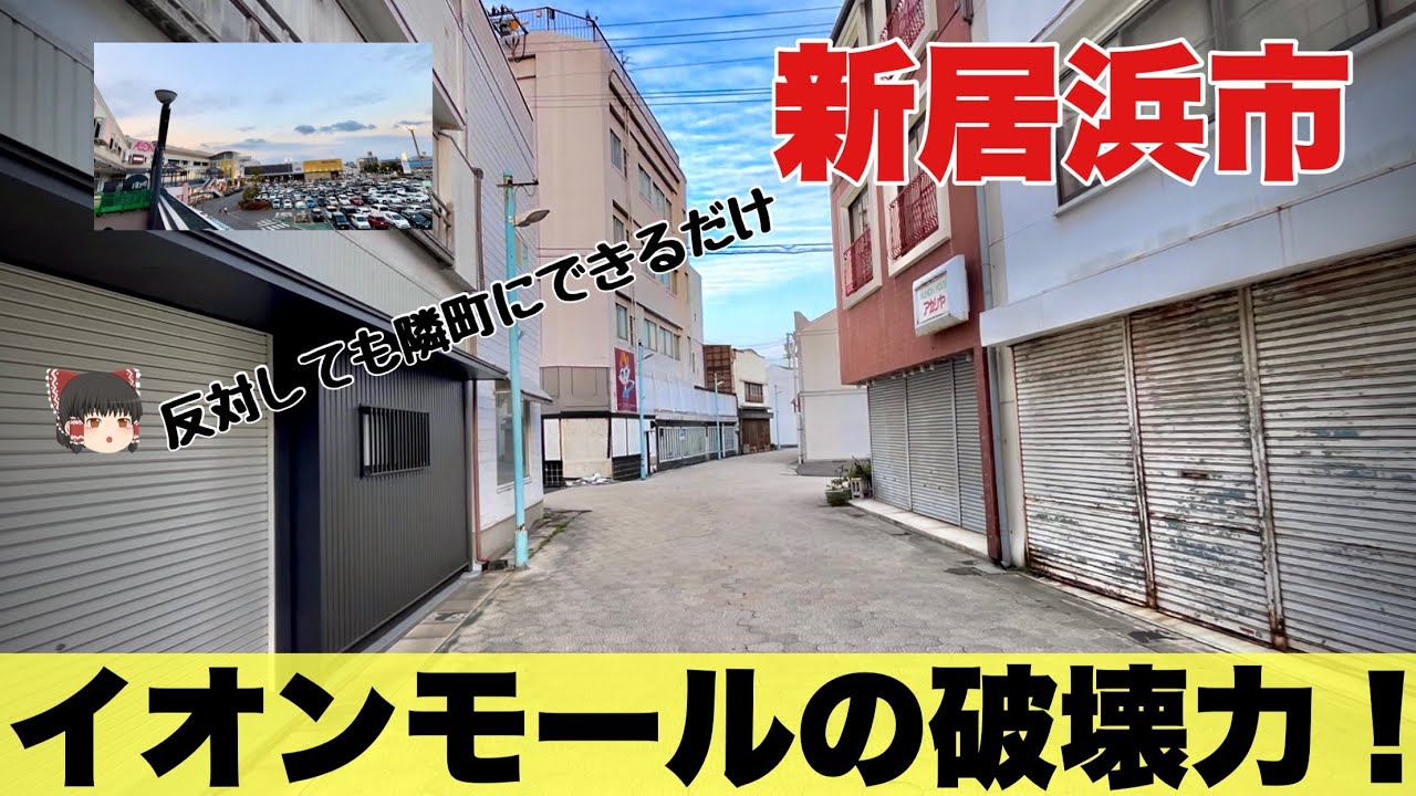 【愛媛　新居浜】整った駅前、廃れた商店街、賑わうイオンモール、地方都市の縮図がここにありました。