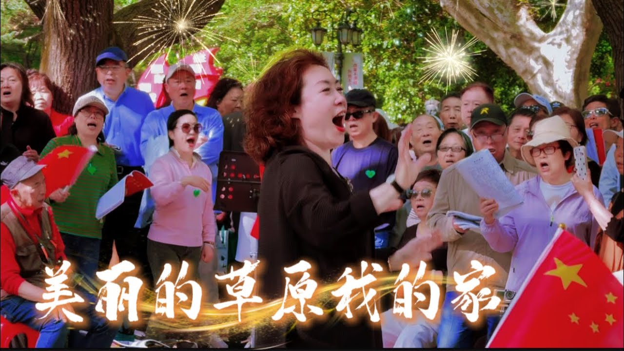 快乐的愉快的歌声满天涯！#美丽的草原我的家 #韩金红 #退休生活 #上海魯迅公園