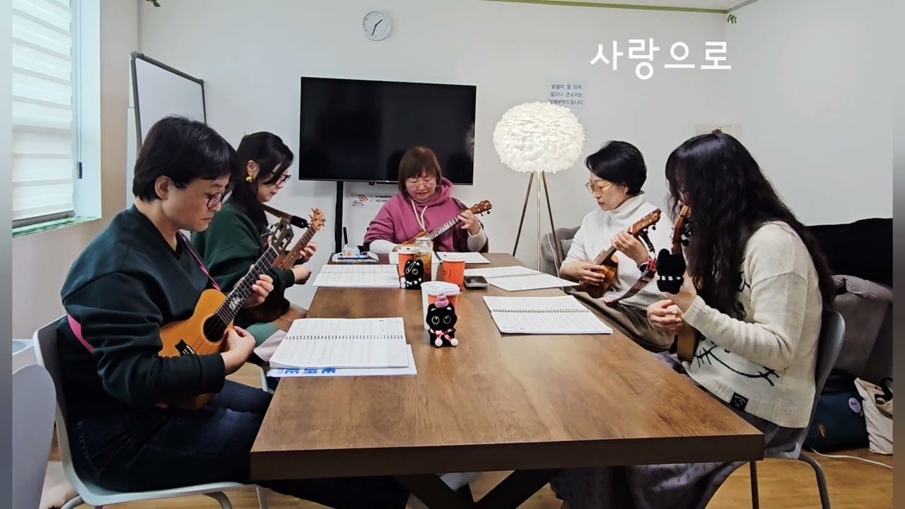 사랑으로 (해바라기) / 우쿨렐레 앙상