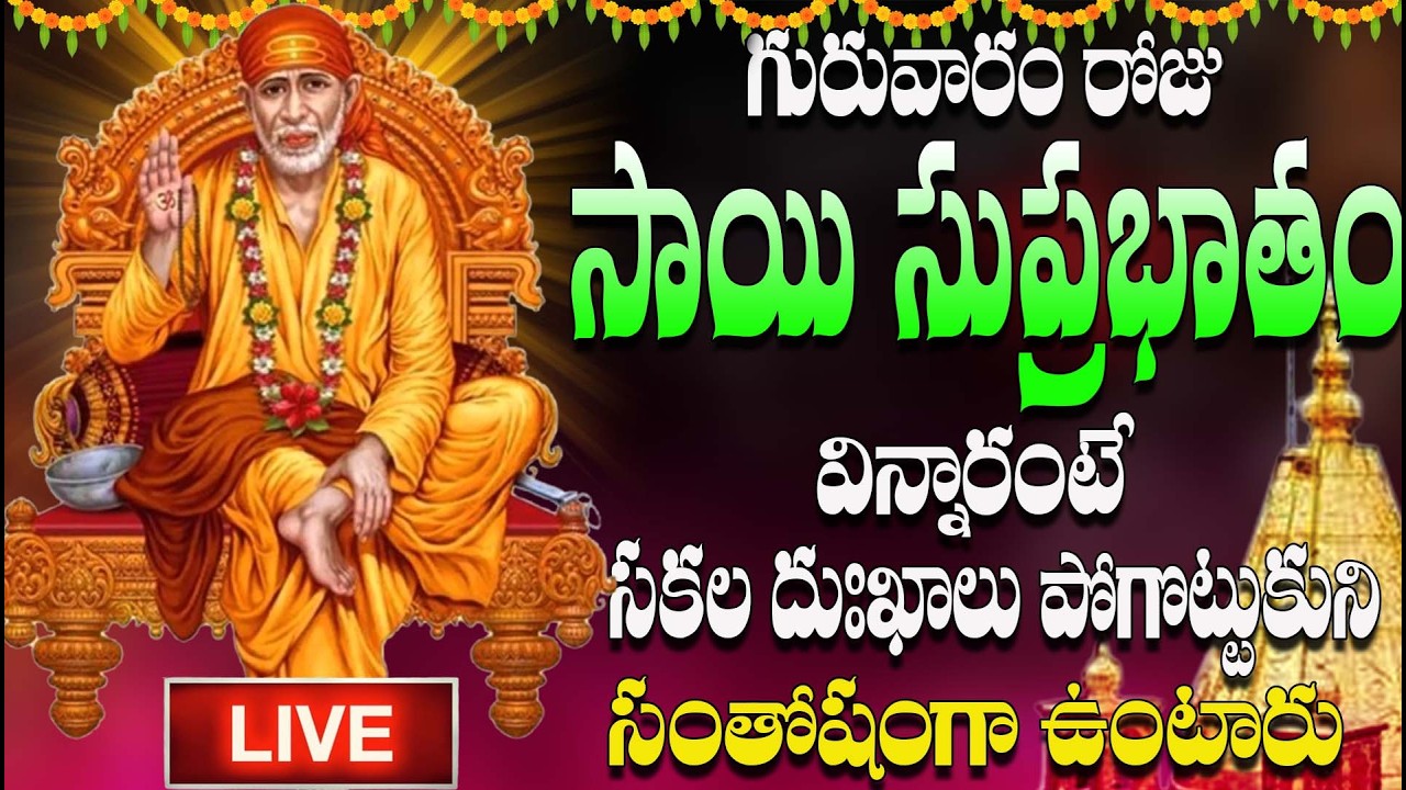గురువారం రోజు సాయి సుప్రభాతం విన్నారంటే సకల దుఃఖాలు పోగొట్టుకుని  సంతోషంగా ఉంటారు.