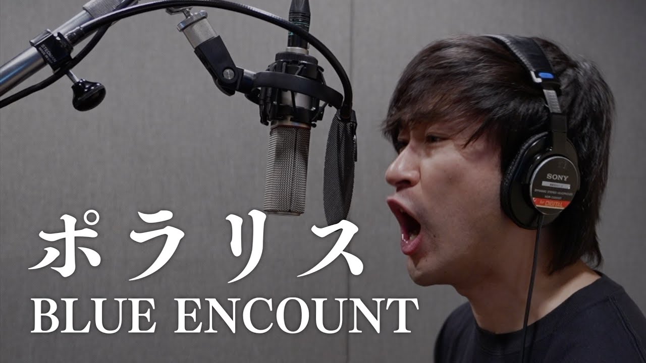 ポラリス / BLUE ENCOUNT 【covered 青春ヶ丘俊光】