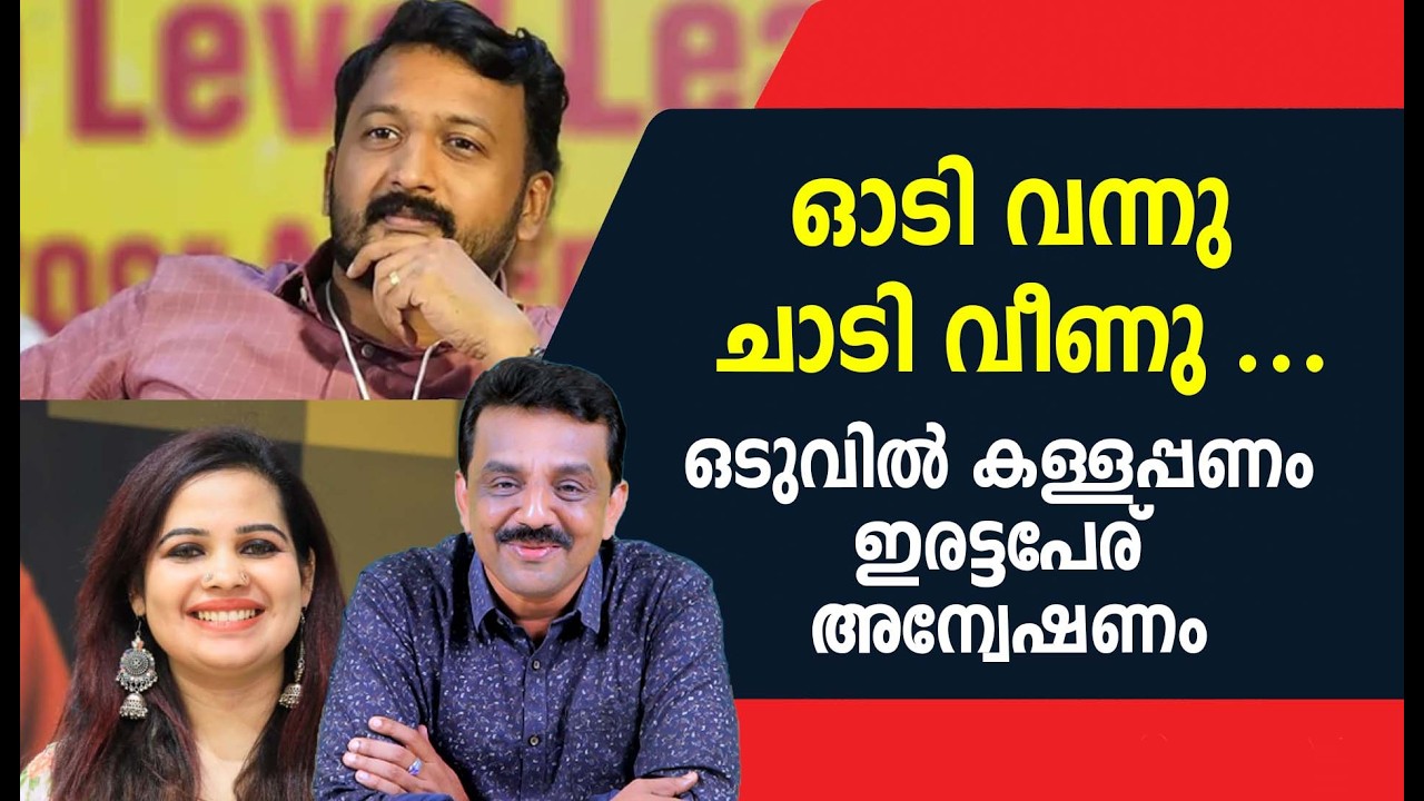 ഓടി  വന്നു ചാടി വീണു ...ഒടുവിൽ കള്ളപ്പണം ഇരട്ടപേര് അന്വേഷണം