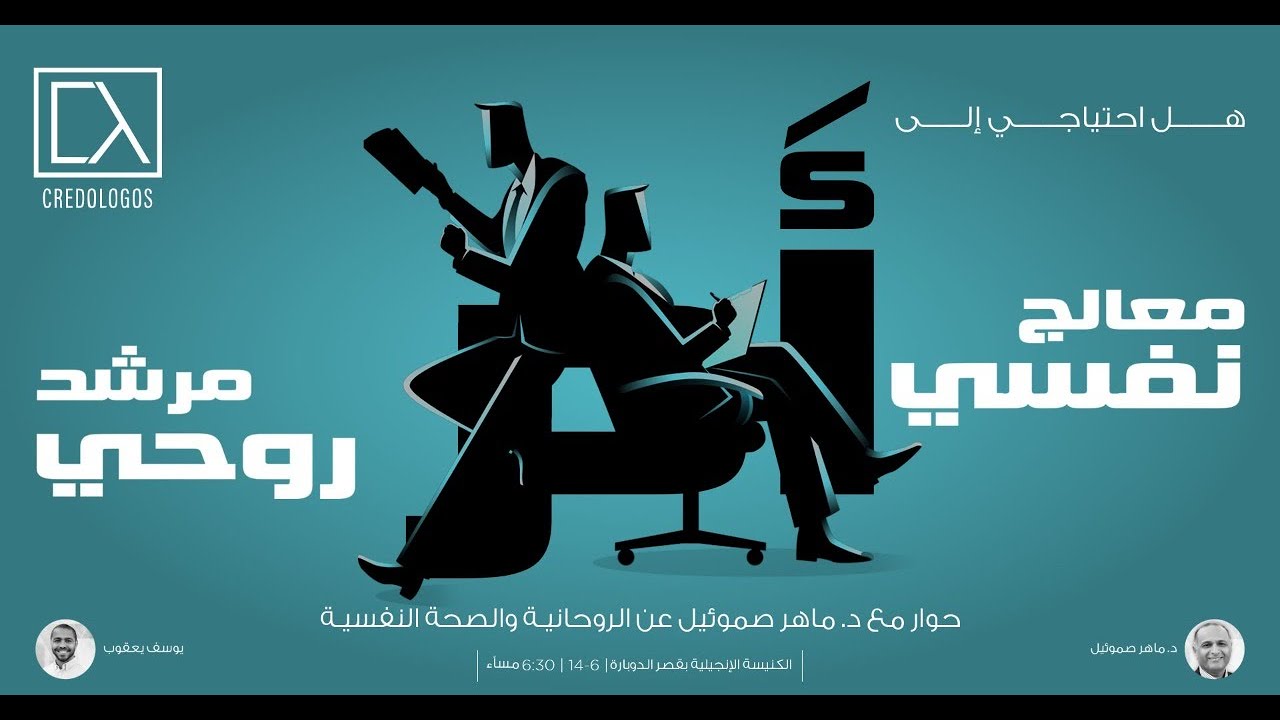 فقرة الأسئلة  | هل احتياجي إلى مرشد روحي أم معالج نفسي؟