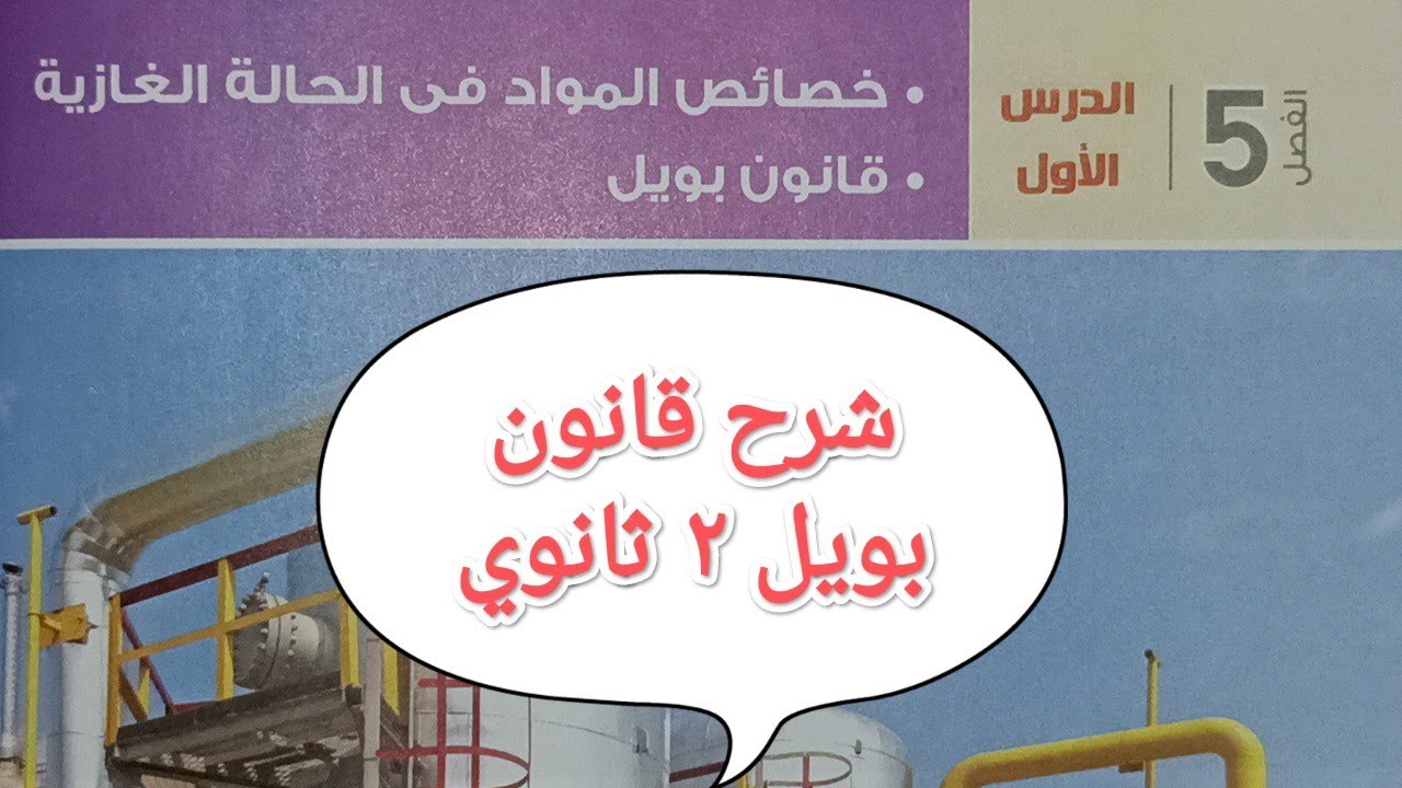 شرح قانون بويل في الغازات   |  الفصل (5) الدرس (1) | فيزياء ثانية ثانوي  |  ترم ثاني ٢٠٢٢