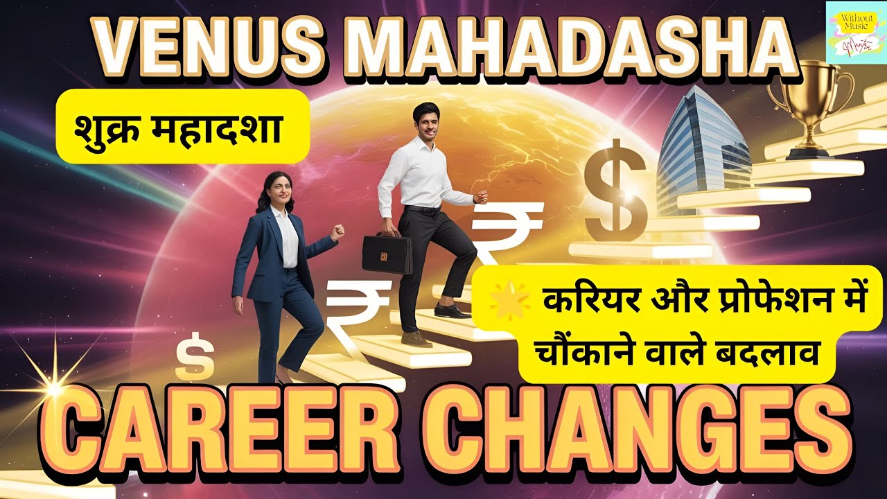 शुक्र की महादशा!शुक्र महादशा और पेशे में बदलाव#venus  #viral #ketu