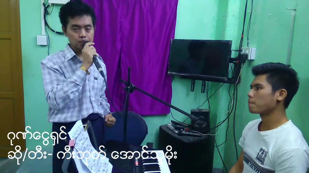 ဖားကန့်သား​လေး တပည့် ​အောင်သူမိုး(kb)
ဂုဏ်​ငွေရှင် သီချင်းကို ကိုယ်တိုင်တီးခတ်သီဆို​လေ့ကျင့်