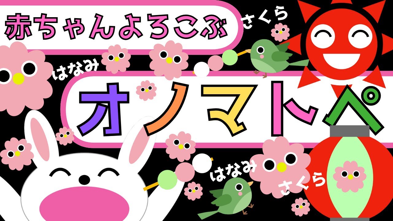 赤ちゃん喜ぶ0歳から2歳向け【オノマトペ】赤ちゃん泣き止む【お花見】【さくら】Baby Sensory ☆赤ちゃん向けアニメ☆知育アニメ☆