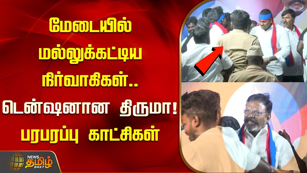 மேடையில் மல்லுக்கட்டிய நிர்வாகிகள்.. உச்சகட்ட கோபத்தில் திருமா! பரபரப்பு காட்சிகள் | Tirumavalavan