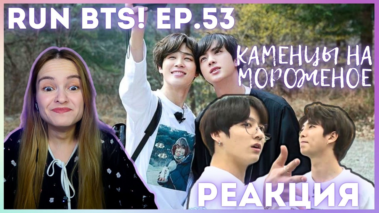 Run BTS! 2018 EP.53 - 방탄 야유회 1 РЕАКЦИЯ || 10 кг еды и каменцы на мороженое?