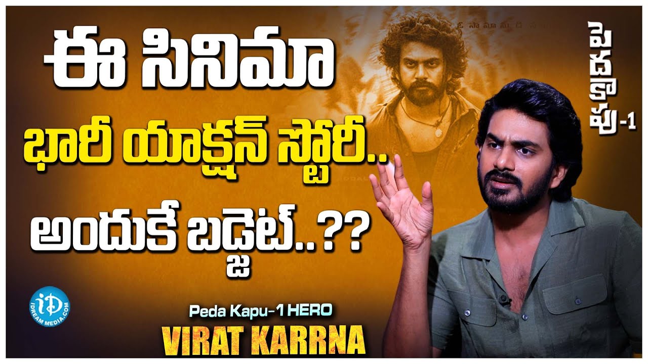 Pedda Kapu Movie Hero Virat Karna Interview About He's First Movie Part-2 | iDream Media